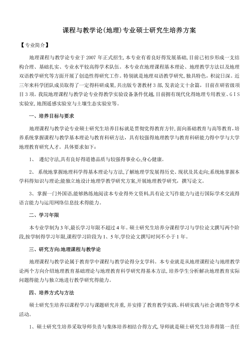 课程与教学论(地理)专业硕士研究生培养方案