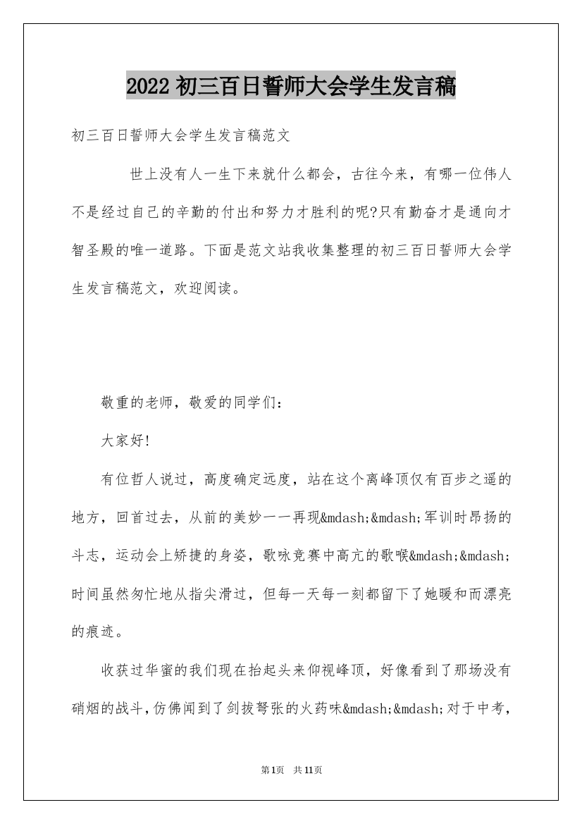 2022初三百日誓师大会学生发言稿