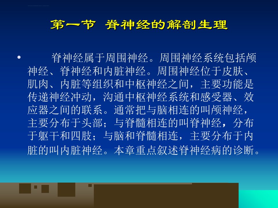 第六章脊神经的定位诊断ppt课件