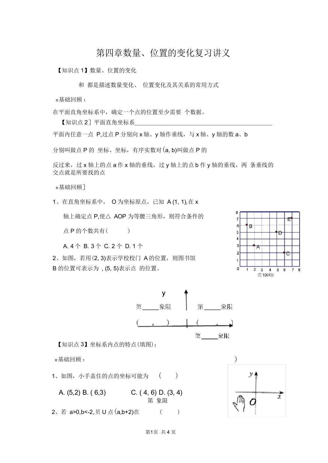 初中八年级初二数学教案第四章数量、位置的变化复习学案