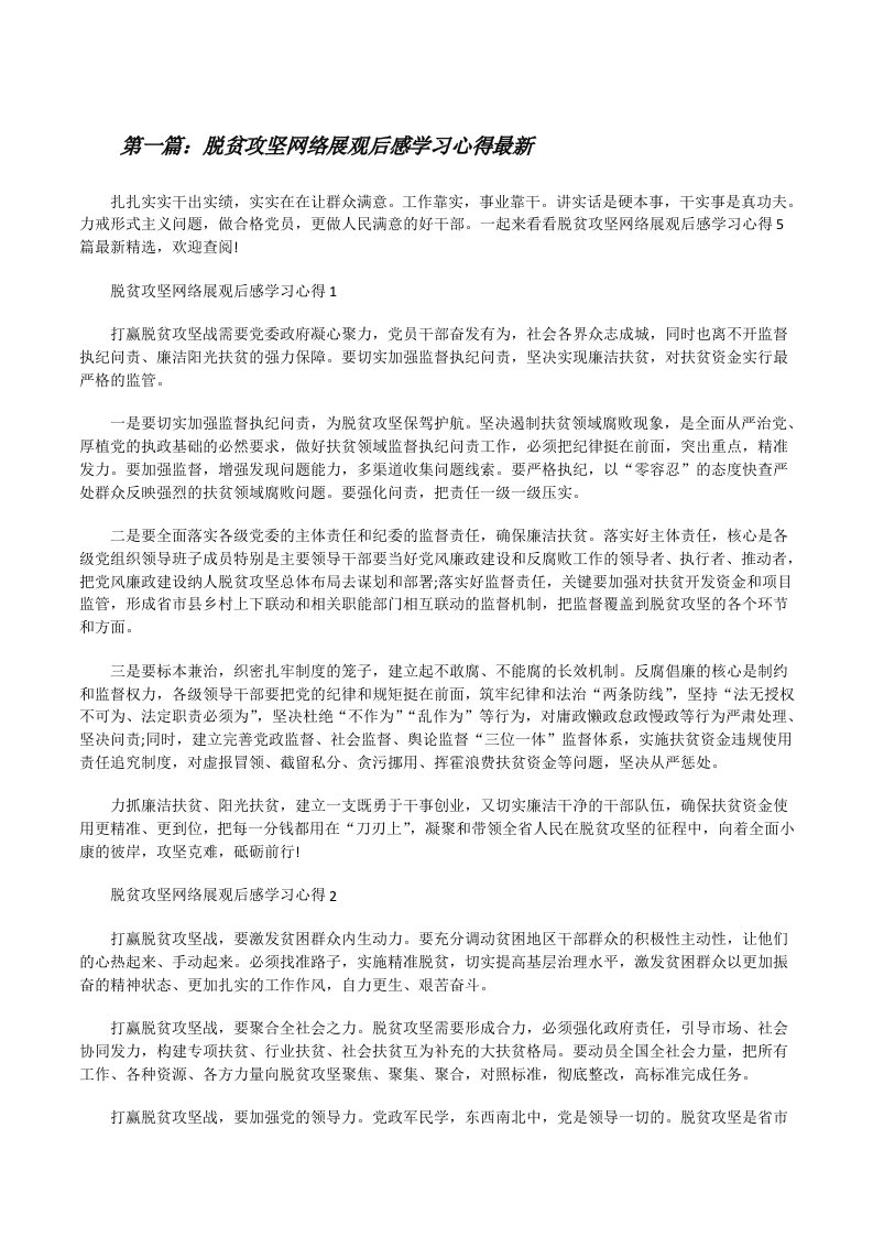 脱贫攻坚网络展观后感学习心得最新5篇范文[修改版]