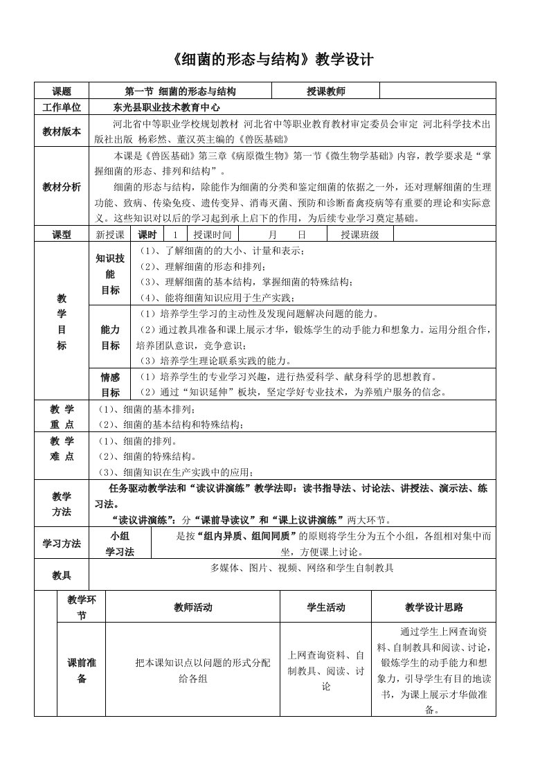 《细菌的形态与结构》教学设计