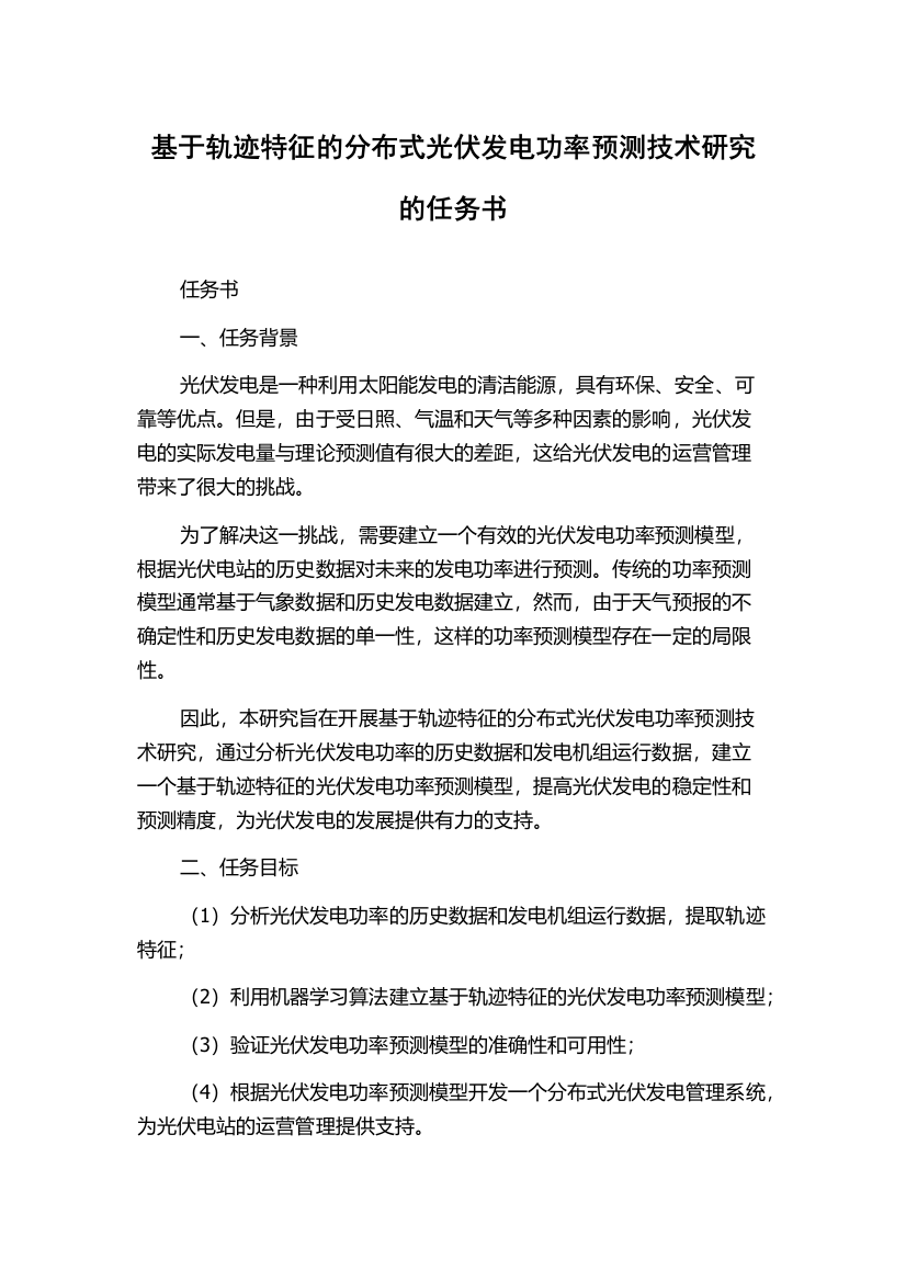 基于轨迹特征的分布式光伏发电功率预测技术研究的任务书