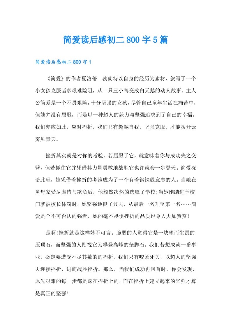 简爱读后感初二800字5篇