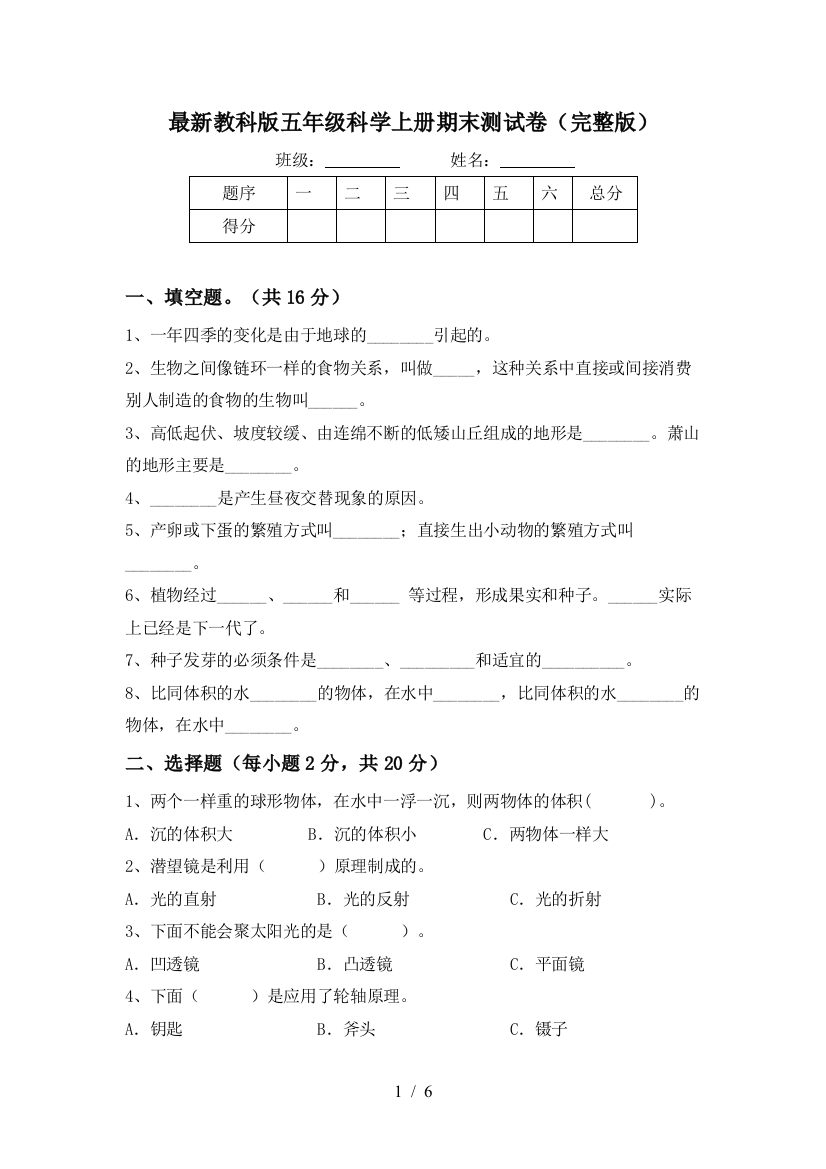 最新教科版五年级科学上册期末测试卷(完整版)