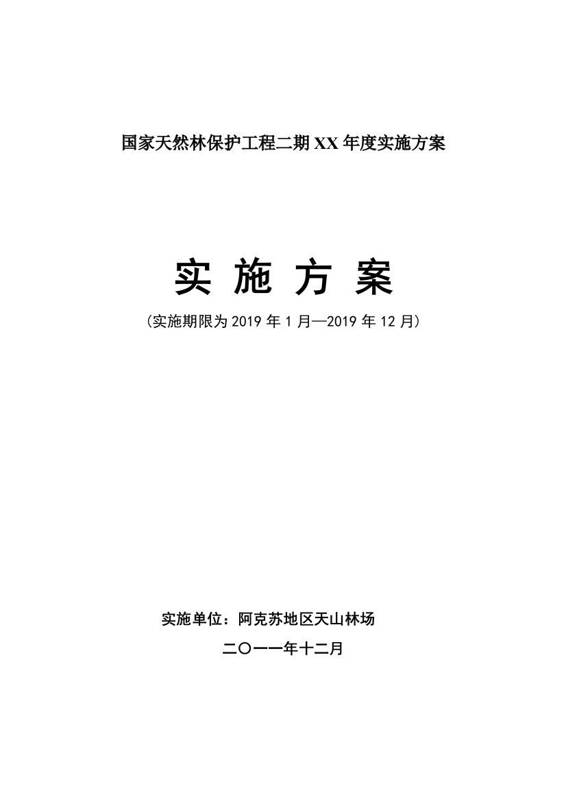 国家天然林保护工程二期XX年度实施方案