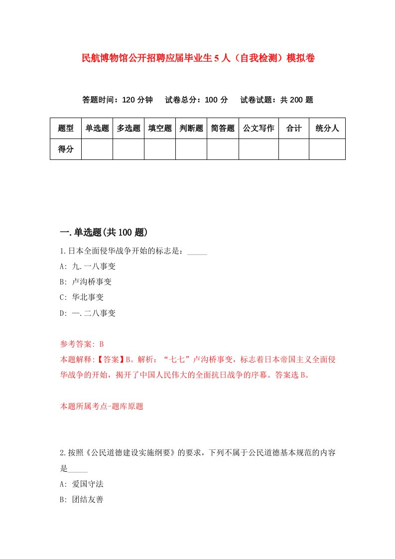 民航博物馆公开招聘应届毕业生5人自我检测模拟卷第4卷