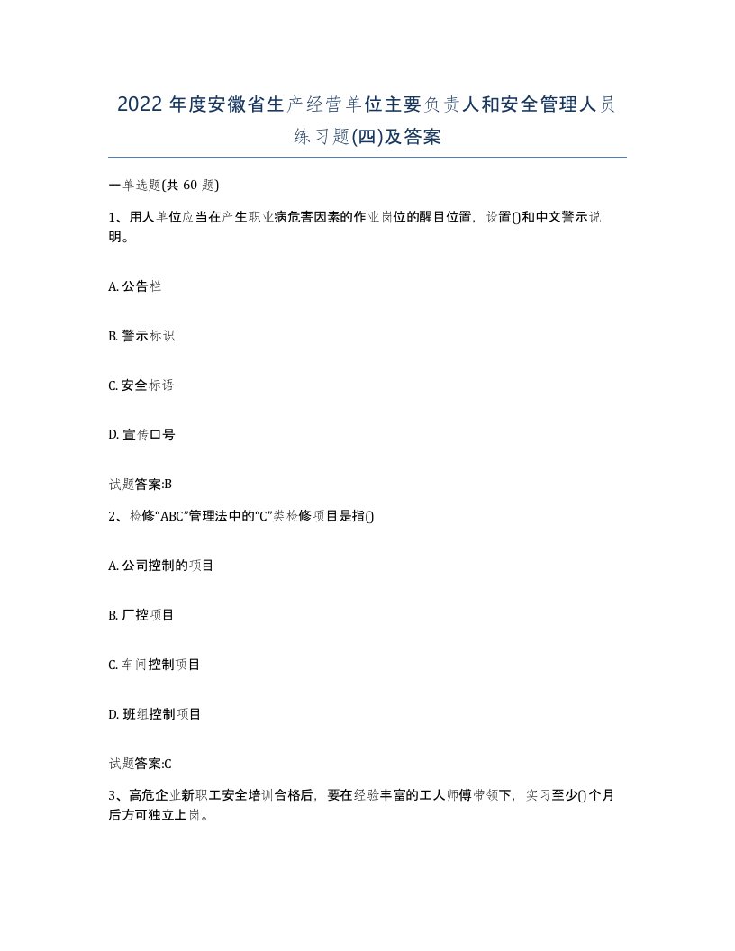 2022年度安徽省生产经营单位主要负责人和安全管理人员练习题四及答案