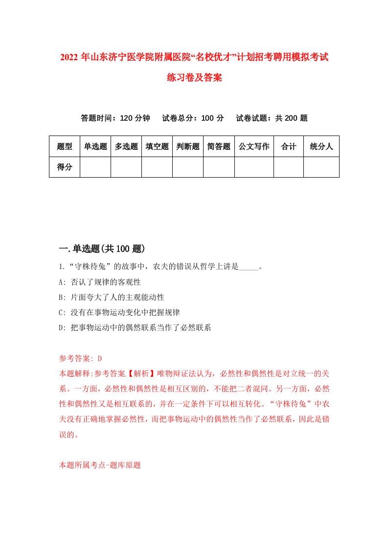 2022年山东济宁医学院附属医院名校优才计划招考聘用模拟考试练习卷及答案第7版