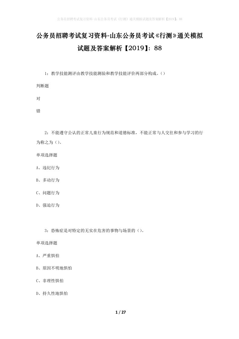 公务员招聘考试复习资料-山东公务员考试行测通关模拟试题及答案解析201988_3