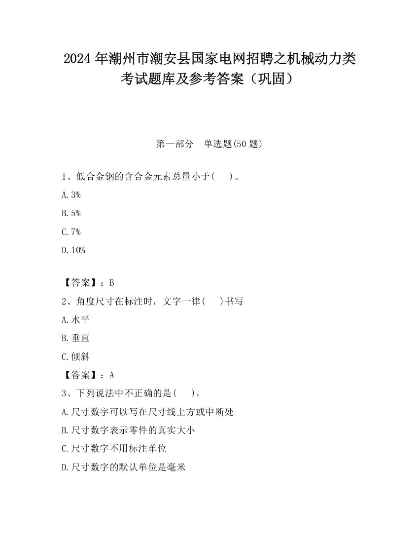 2024年潮州市潮安县国家电网招聘之机械动力类考试题库及参考答案（巩固）