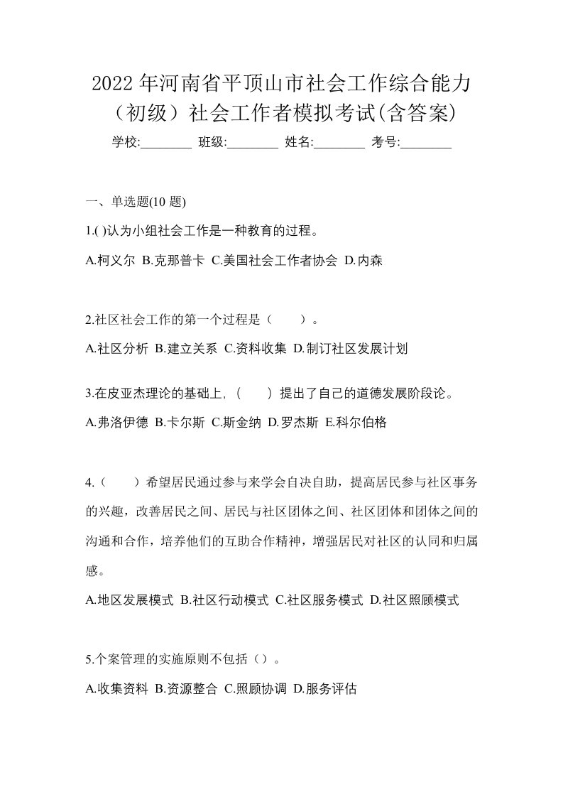 2022年河南省平顶山市社会工作综合能力初级社会工作者模拟考试含答案