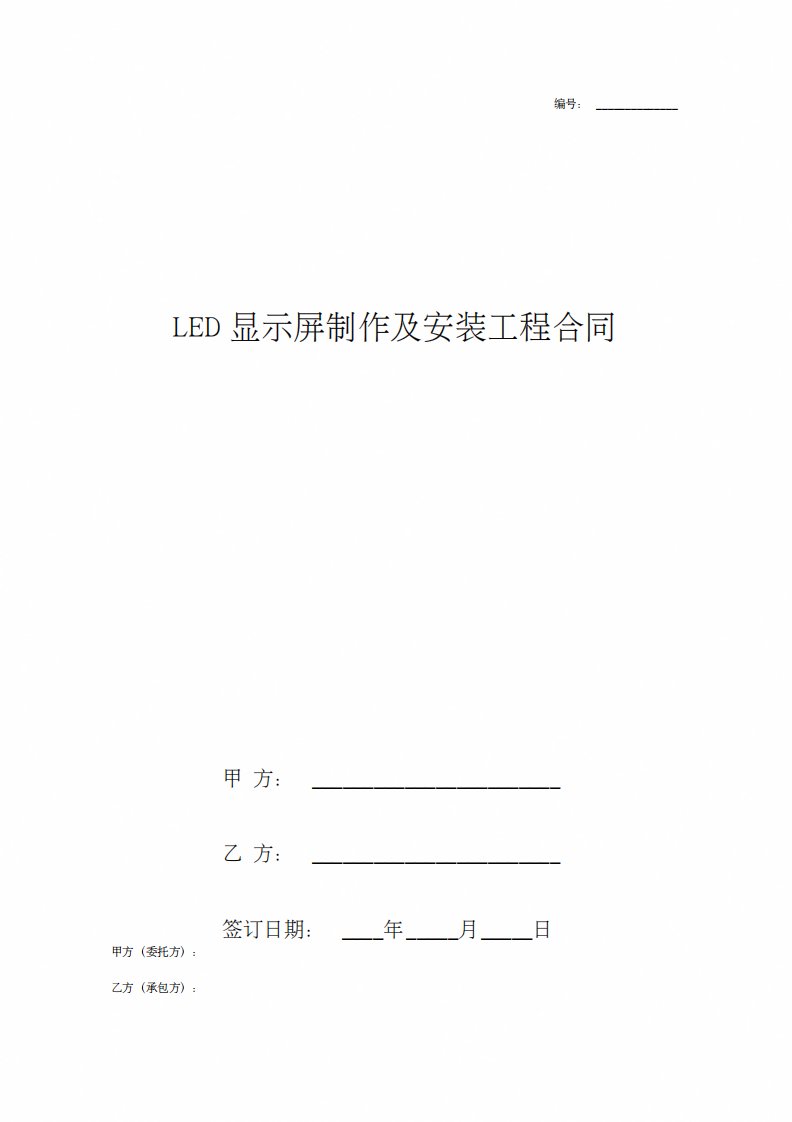 LED显示屏制作及安装工程合同协议书范本