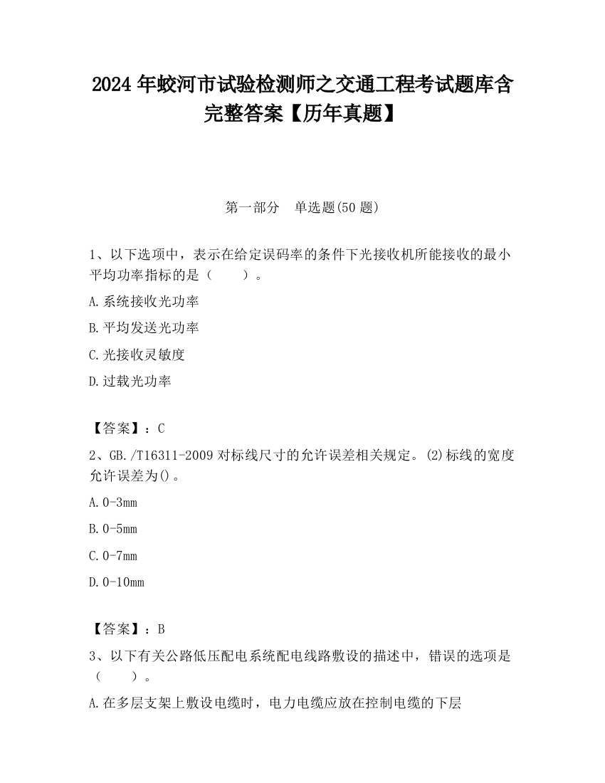 2024年蛟河市试验检测师之交通工程考试题库含完整答案【历年真题】