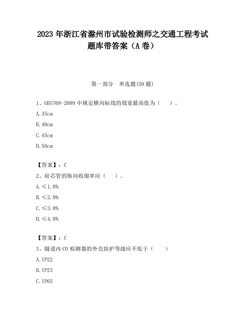 2023年浙江省滁州市试验检测师之交通工程考试题库带答案（A卷）