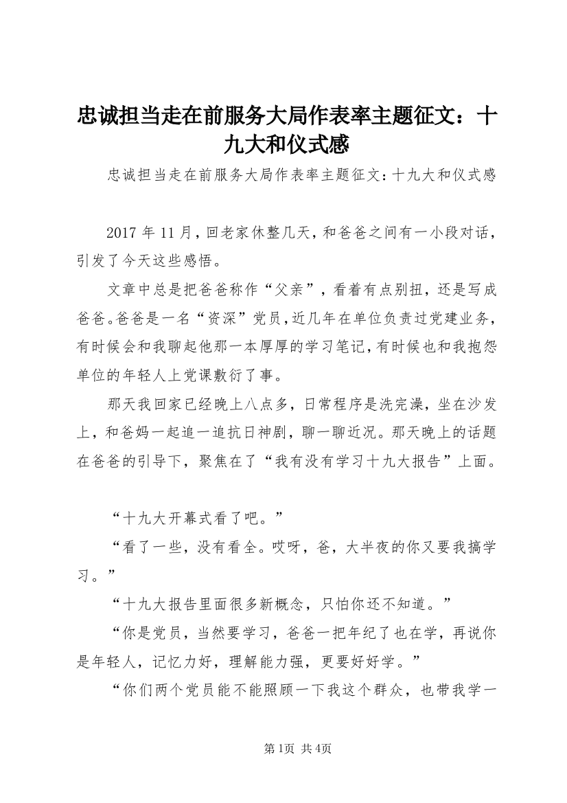 忠诚担当走在前服务大局作表率主题征文：十九大和仪式感