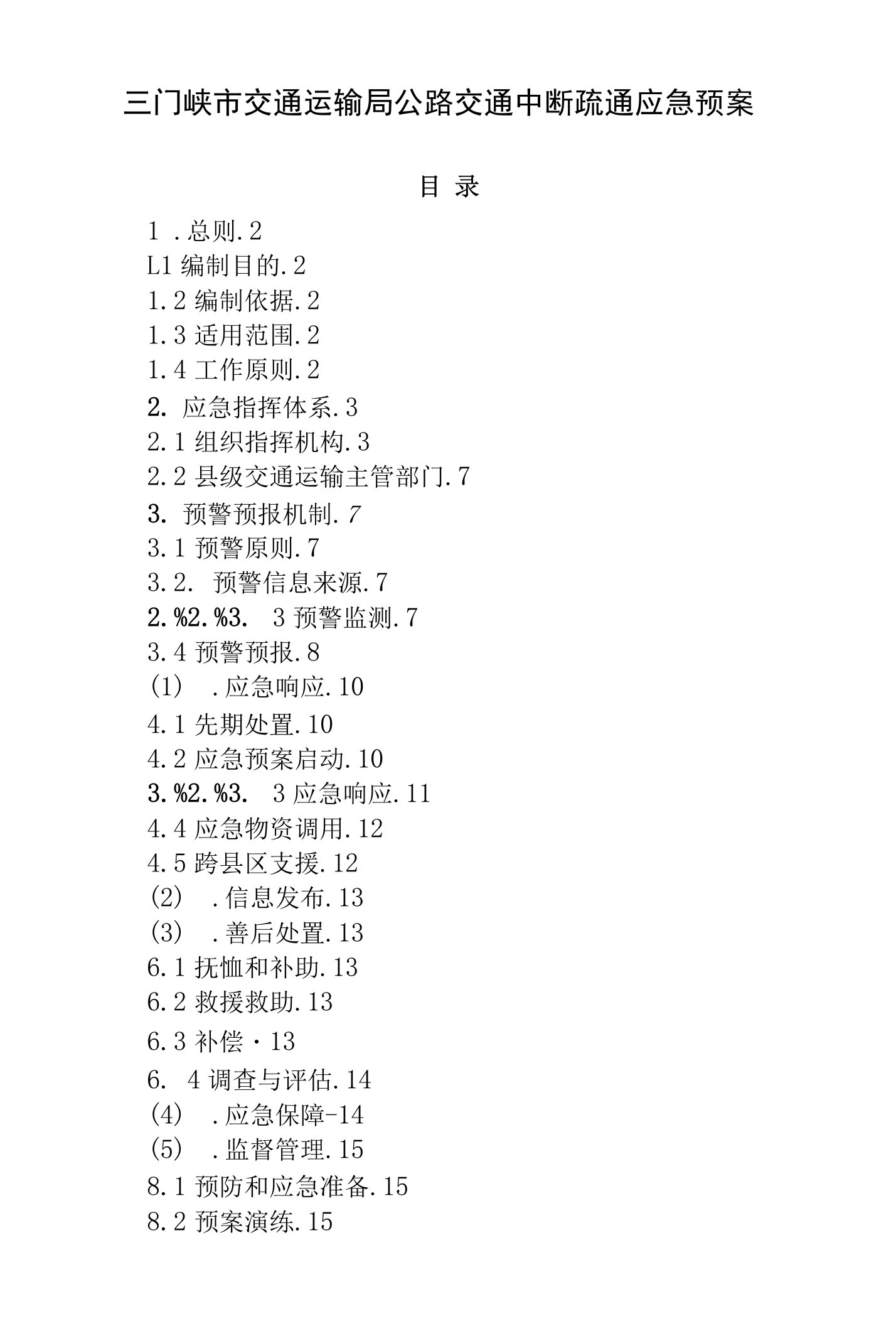 三门峡市交通运输局公路交通中断疏通应急预案