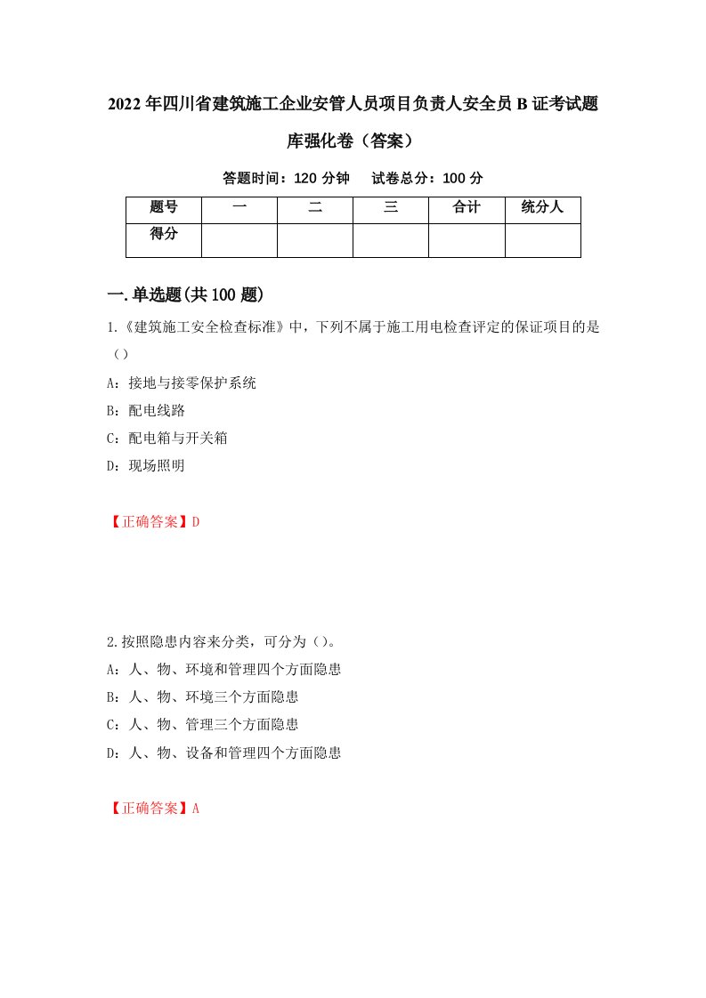 2022年四川省建筑施工企业安管人员项目负责人安全员B证考试题库强化卷答案100