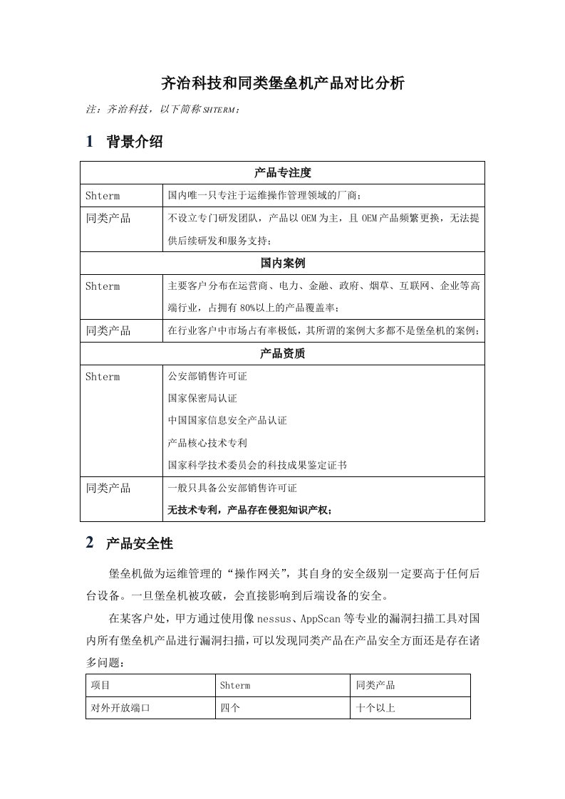 同类堡垒机产品全面对比分析