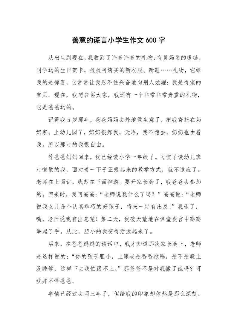 善意的谎言小学生作文600字