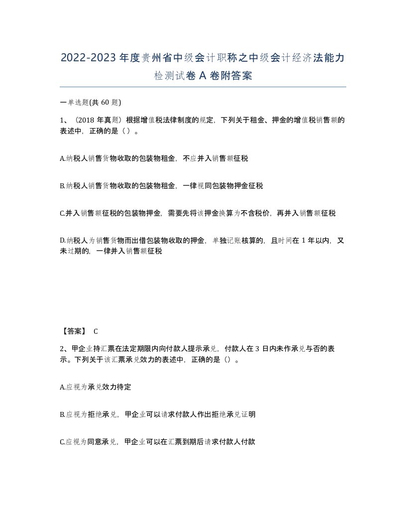 2022-2023年度贵州省中级会计职称之中级会计经济法能力检测试卷A卷附答案