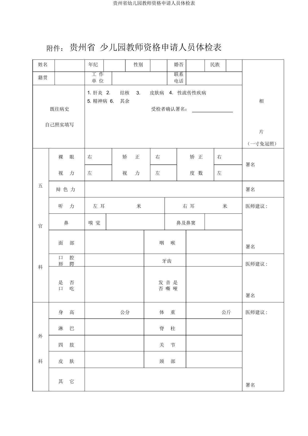 贵州省幼儿园教师资格申请人员体检表