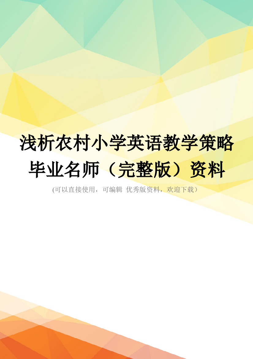 浅析农村小学英语教学策略--毕业名师(完整版)资料