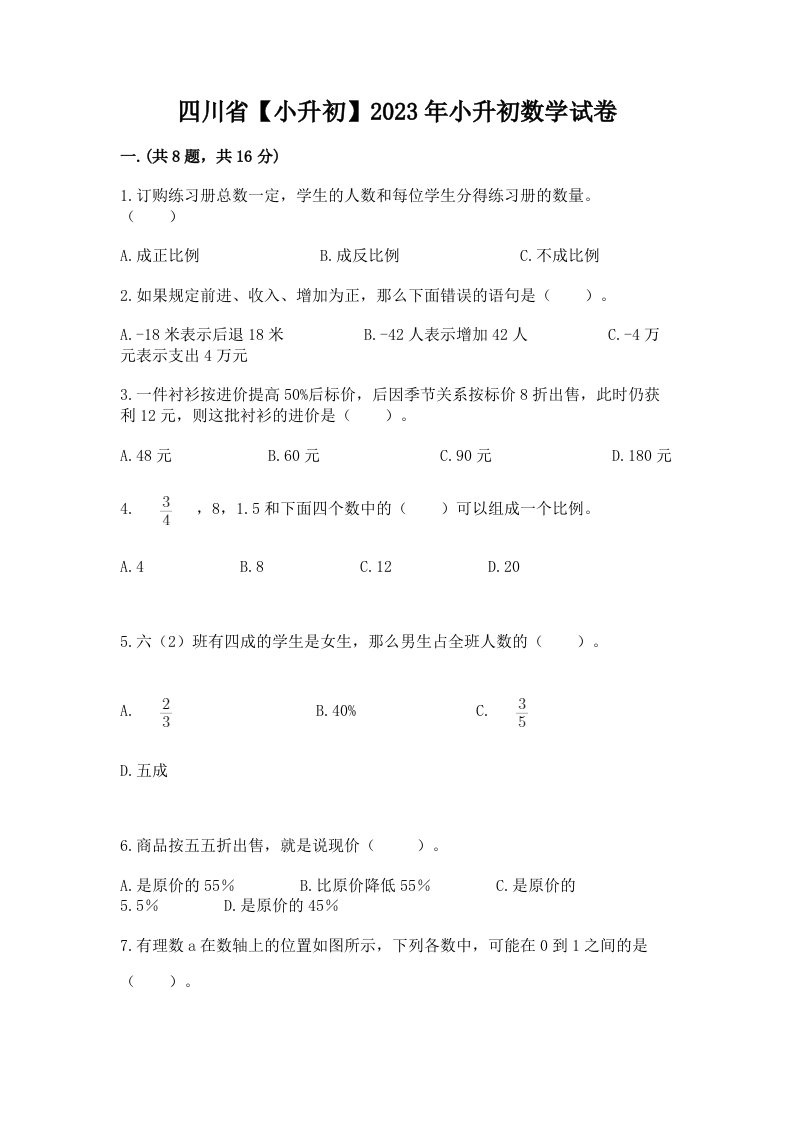 四川省【小升初】2023年小升初数学试卷及答案【各地真题】