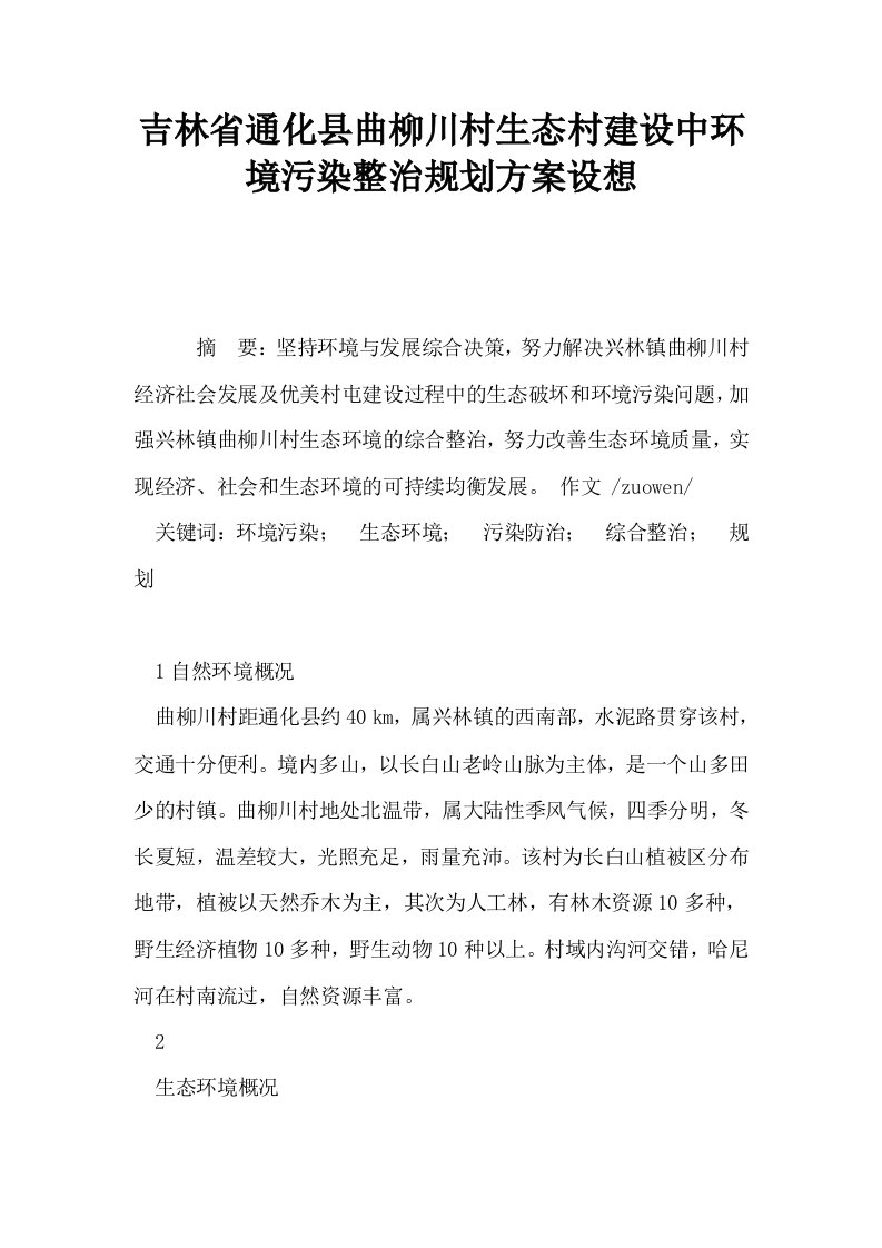 吉林省通化县曲柳川村生态村建设中环境污染整治规划方案设想