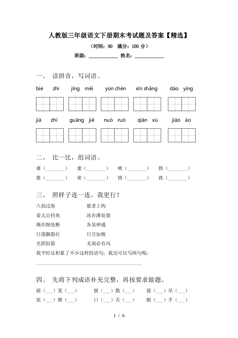 人教版三年级语文下册期末考试题及答案【精选】