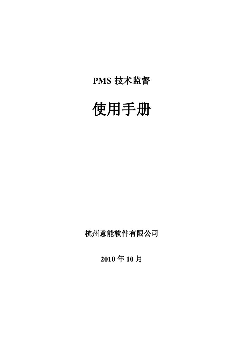 PMS技术监督使用手册(意能软件)