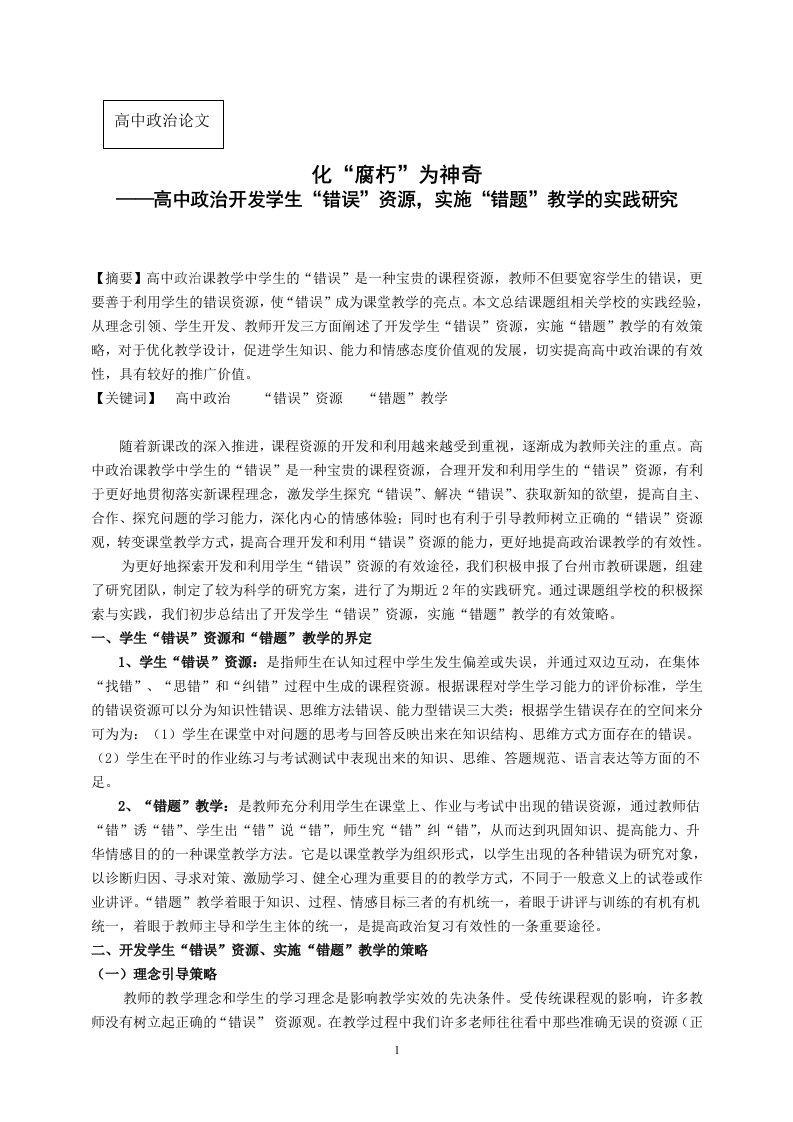 高中政治论文：高中政治开发学生“错误”资源，实施“错题”教学的实践研究