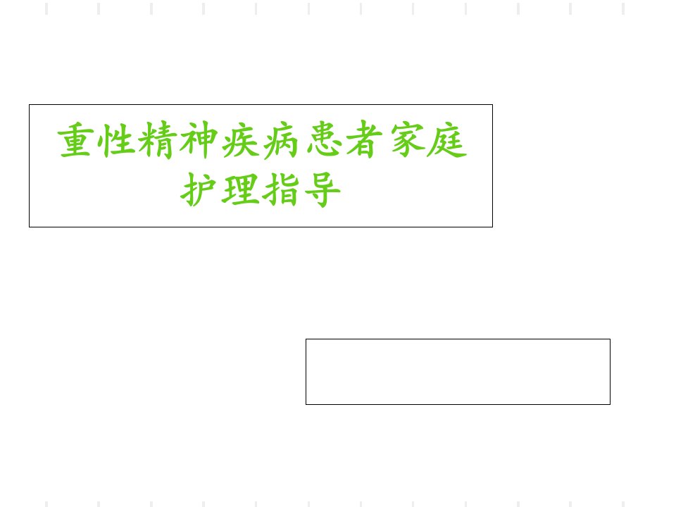 精神疾病患者及家属健康教育指导课件