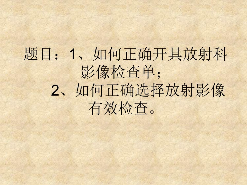 正确开具放射科影像检查单