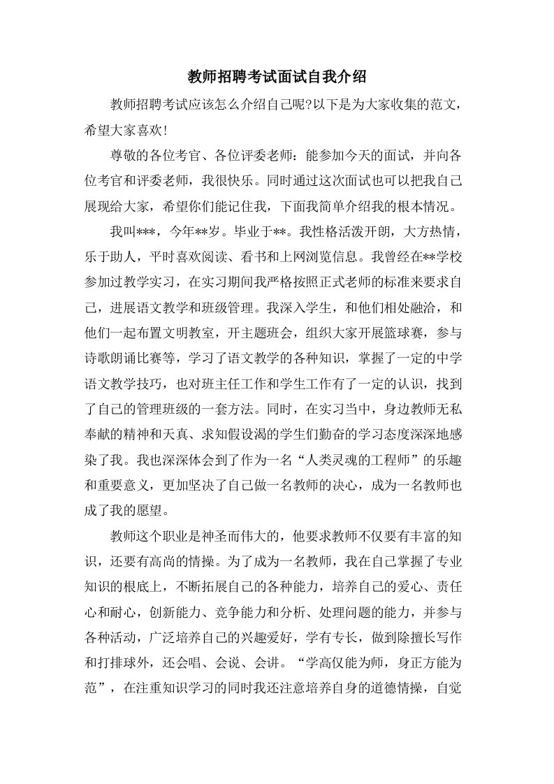 教师招聘考试面试自我介绍