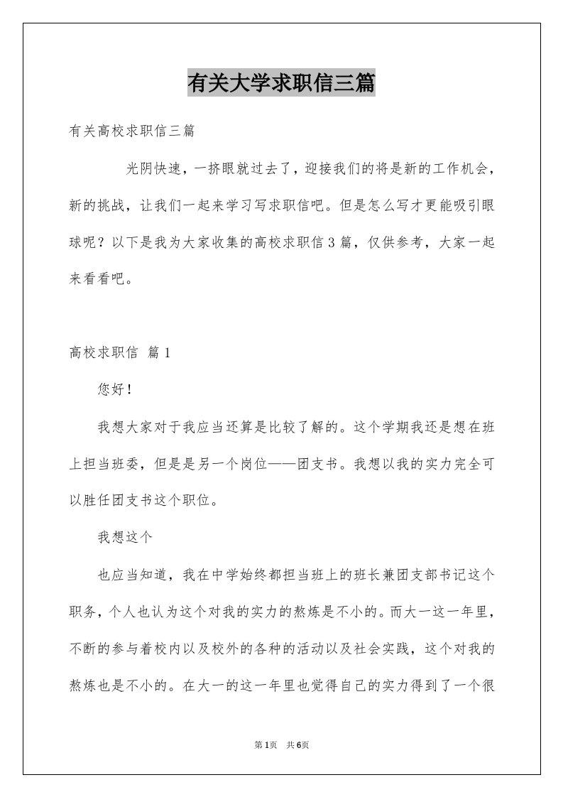 有关大学求职信三篇例文