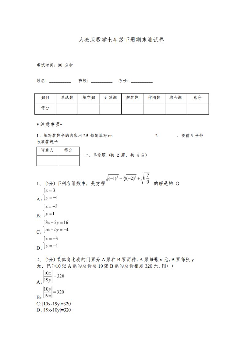 人教版数学七年级下册期末测试卷含完整答案(易错题)