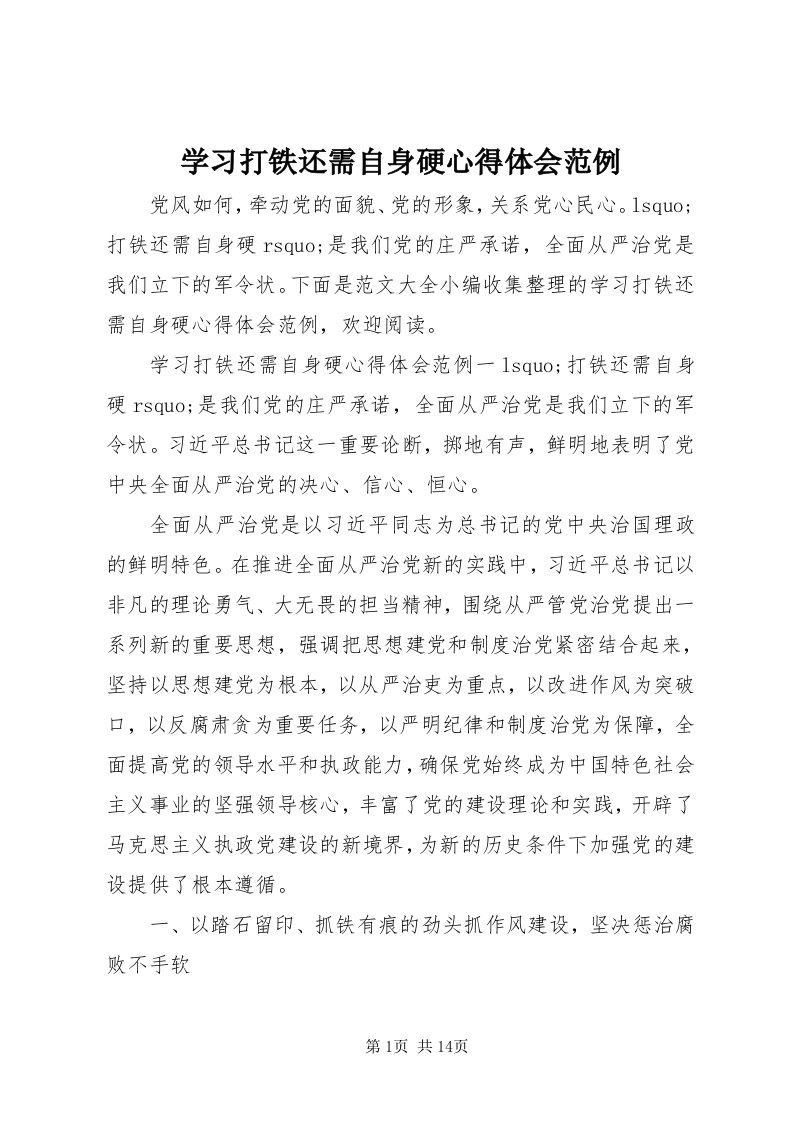 7学习打铁还需自身硬心得体会范例