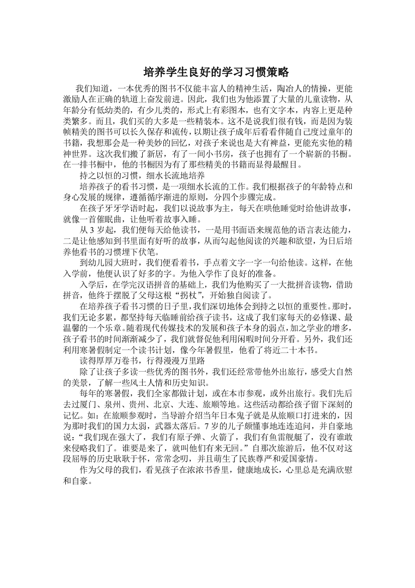 培养学生良好的学习习惯策略