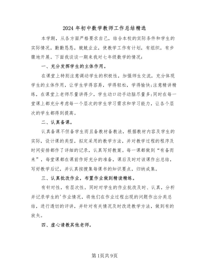 2024年初中数学教师工作总结精选（3篇）