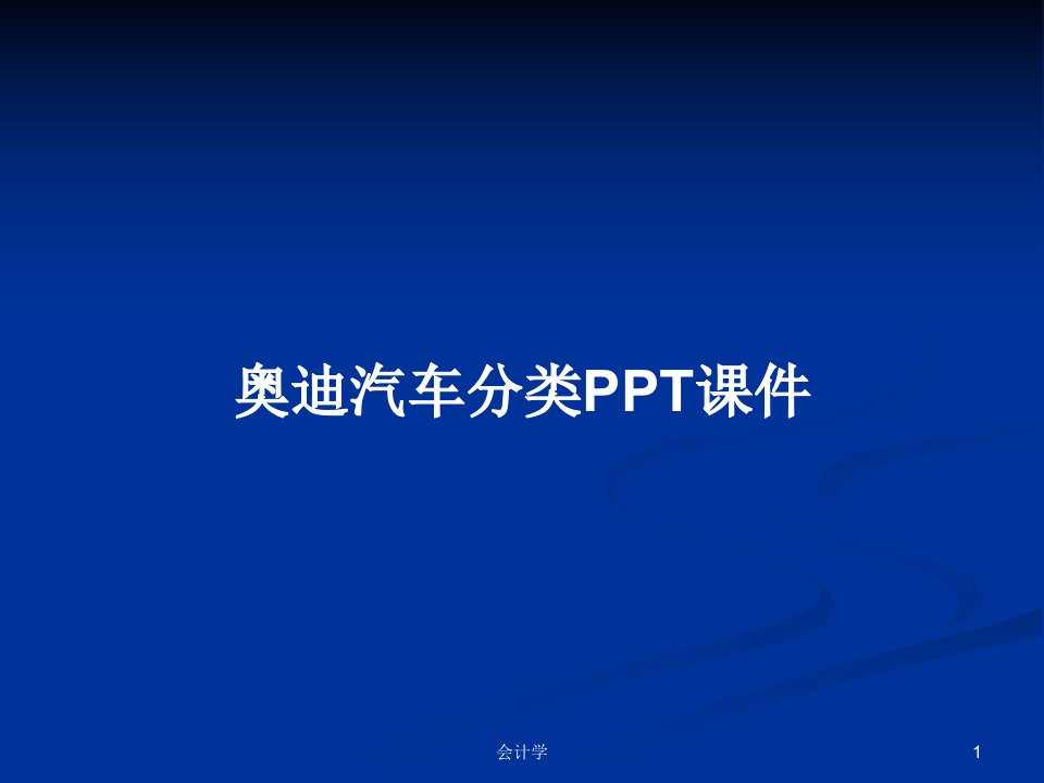 奥迪汽车分类PPT课件PPT学习教案