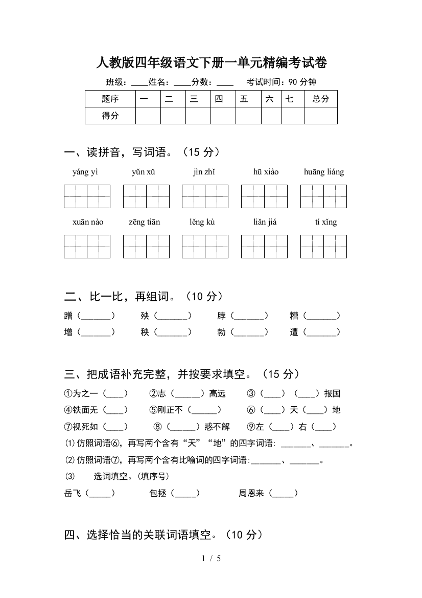 人教版四年级语文下册一单元精编考试卷