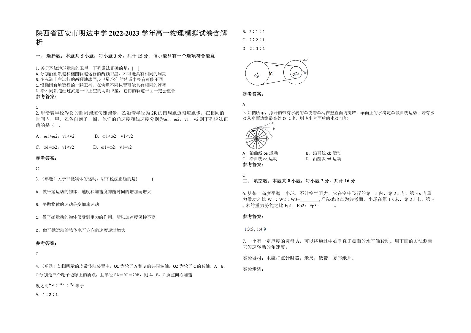 陕西省西安市明达中学2022-2023学年高一物理模拟试卷含解析