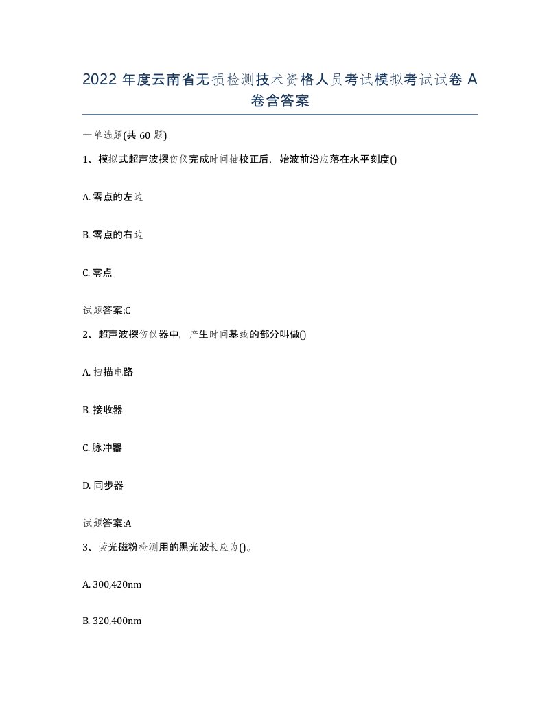 2022年度云南省无损检测技术资格人员考试模拟考试试卷A卷含答案