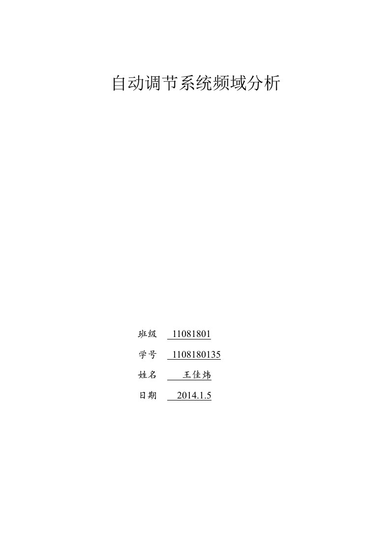 自动控制原理-线性系统的频域分析实验报告