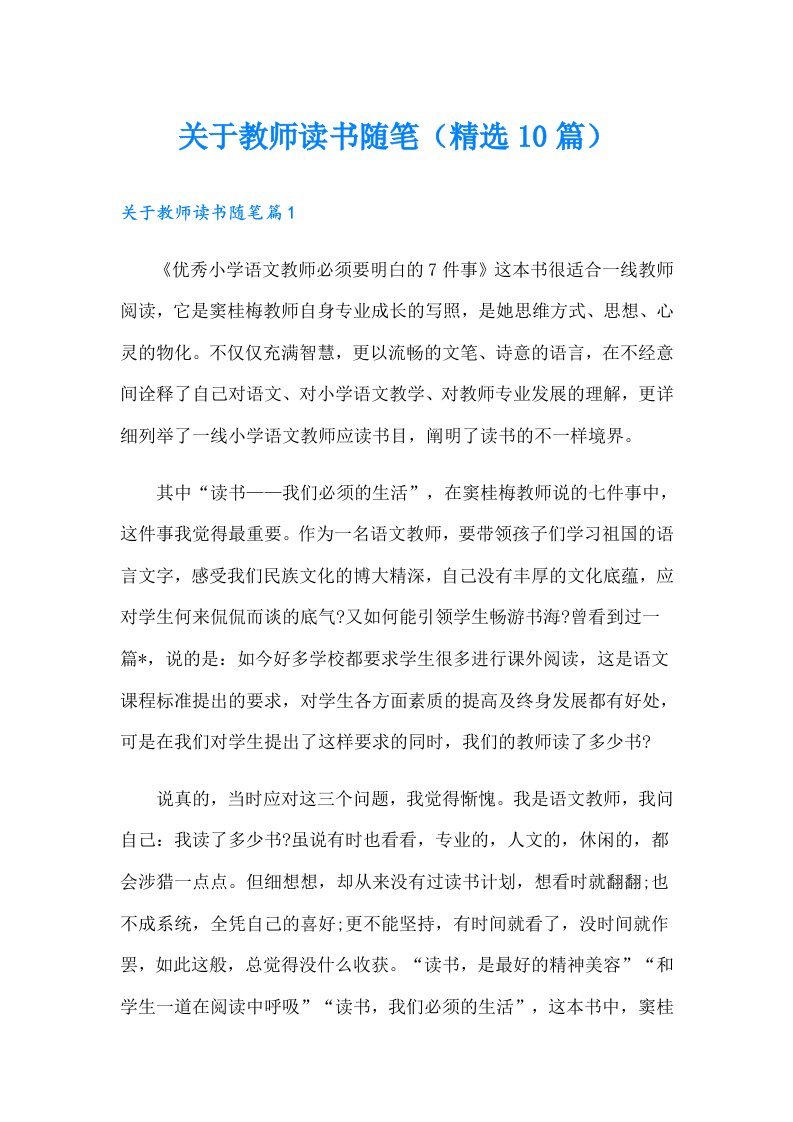 关于教师读书随笔（精选10篇）