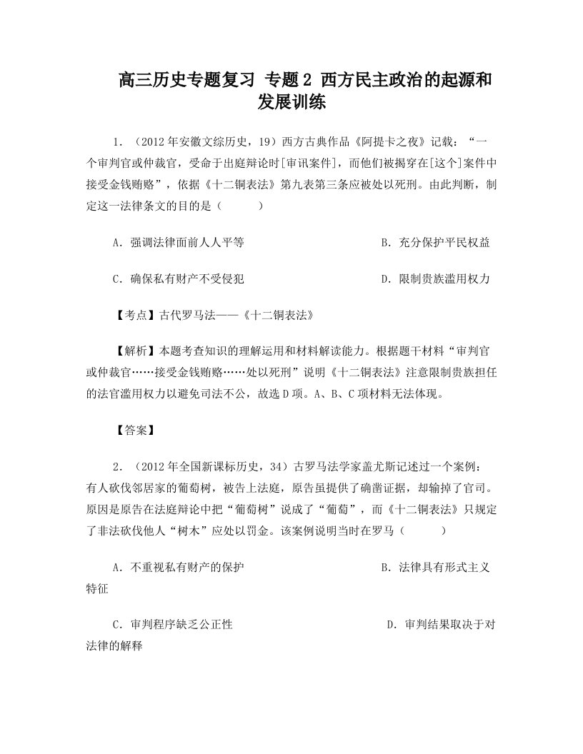 高三历史专题复习+专题2+西方民主政治的起源和发展训练