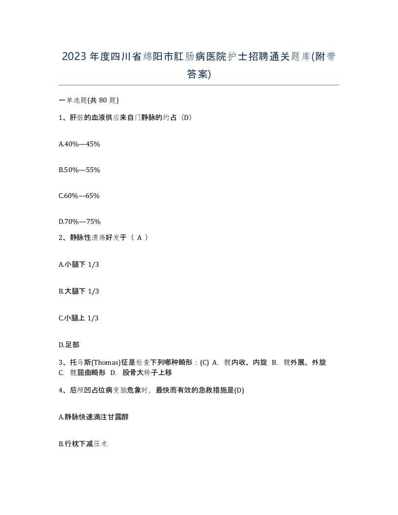 2023年度四川省绵阳市肛肠病医院护士招聘通关题库附带答案