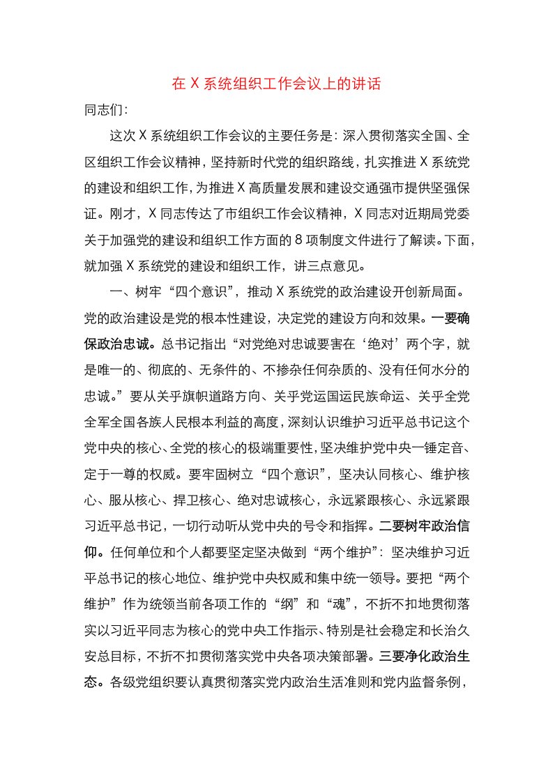 精选在X系统组织工作会议上的讲话