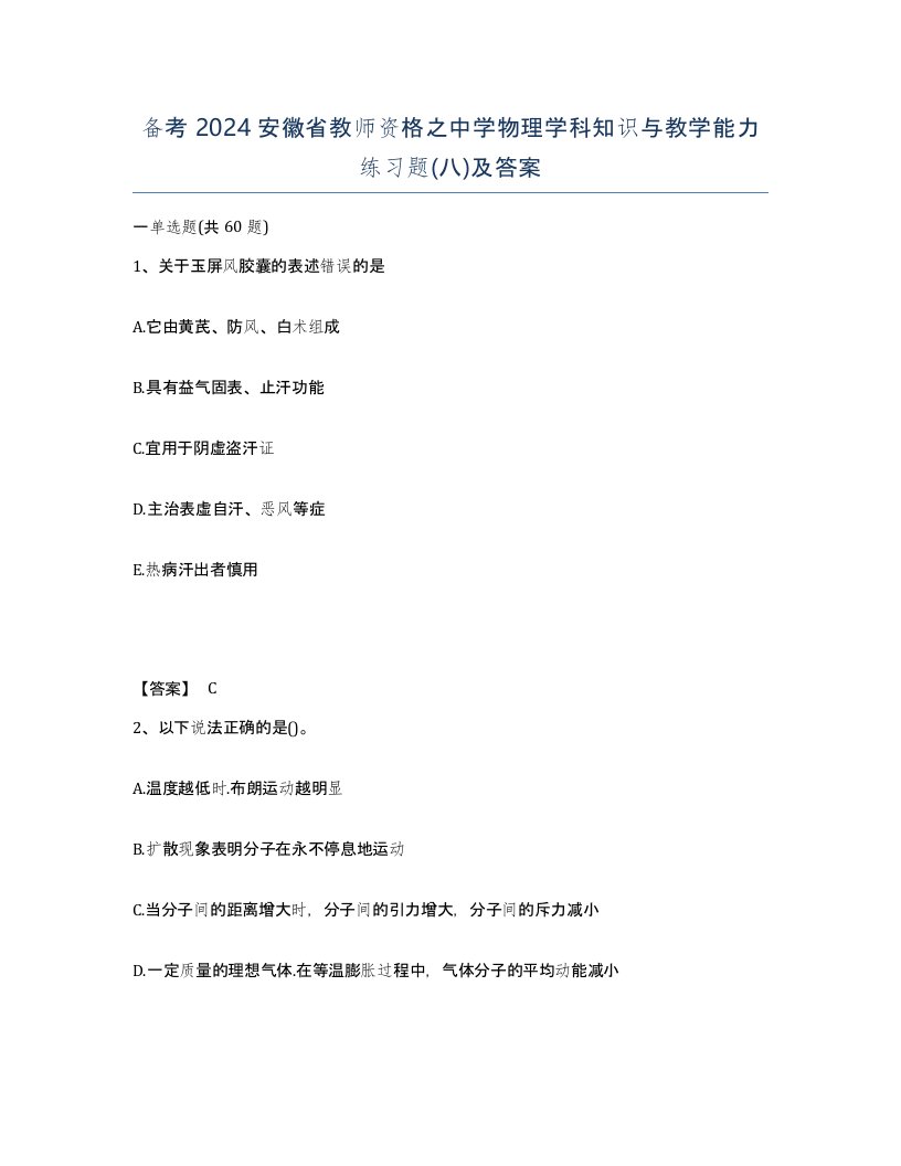 备考2024安徽省教师资格之中学物理学科知识与教学能力练习题八及答案